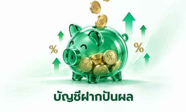 บัญชีฝากปันผล