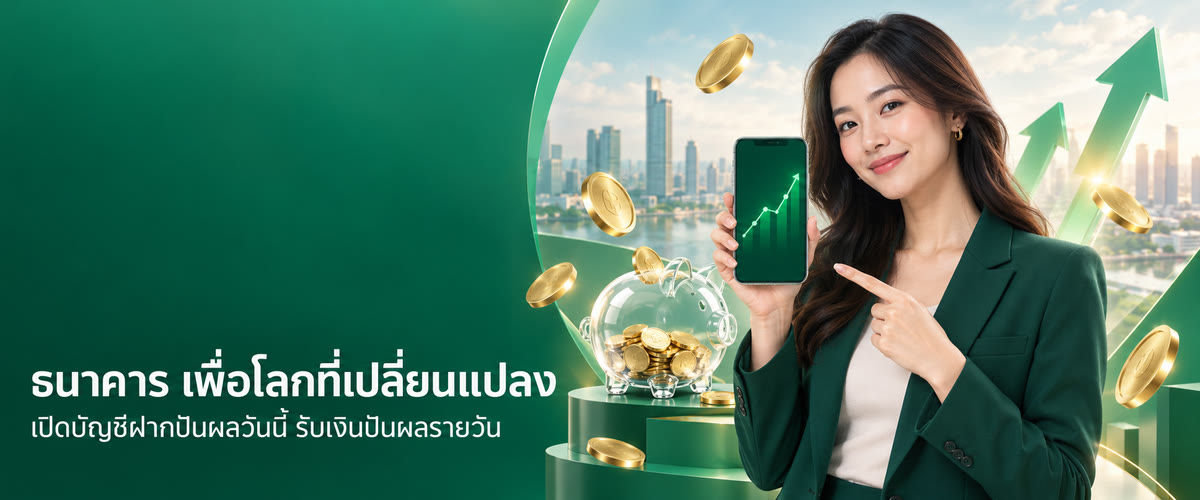 ธนาคารดิจิทัลเพื่อทุกวันของคุณ