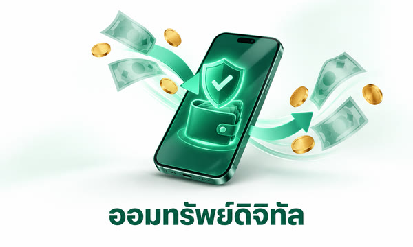 ออมทรัพย์ดิจิทัล