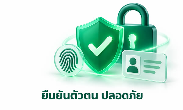 ยืนยันตัวตน ปลอดภัย